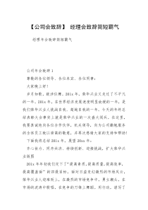 【公司会致辞】 经理会致辞简短霸气