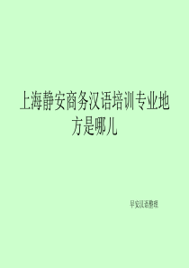 上海静安商务汉语培训专业地方是哪儿