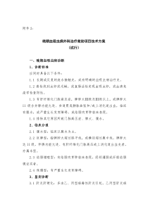 晚期血吸虫病外科治疗救助项目技术方案