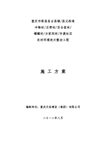 昌元街道农村环境连片整治项目施工方案