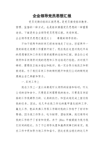 企业领导党员思想汇报