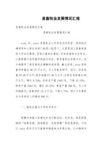 县畜牧业发展情况汇报