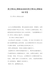 员工军训心得体会总结【员工军训心得体会500字】