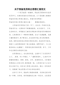 关于预备党员转正思想汇报范文