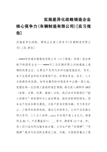 实施差异化战略铸造企业核心竞争力(车辆制造有限公司)[实习报告]