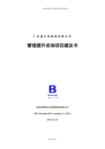 喜之郎人力资源管理咨询项目建议书