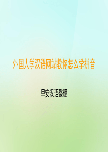 外国人学汉语网站教你怎么学拼音