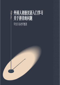 外国人初级汉语入门学习关于拼音的问题