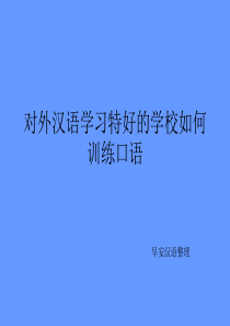 对外汉语学习特好的学校如何训练口语