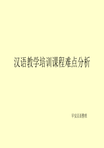 汉语教学培训课程难点分析