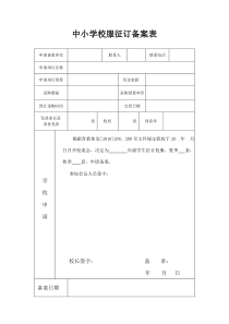 (100号附件1)中小学校服征订备案表