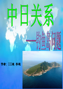 钓鱼岛问题PPT