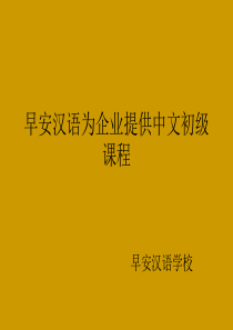 早安汉语为企业提供中文初级课程