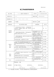 (完整版)表43施工用电线路系统验收表