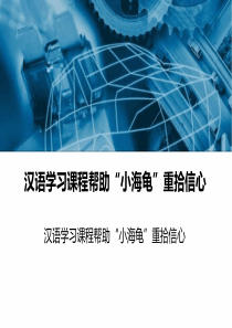 汉语学习课程帮助“小海龟”重拾信心