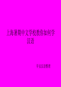 上海暑期中文学校教你如何学汉语