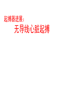 无导线心脏起搏讲课