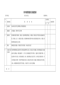 吊车使用前安全检查表