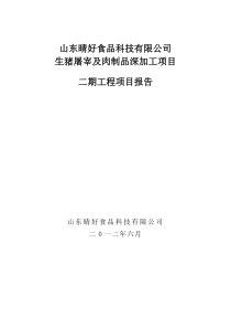 晴好食品百万头生猪屠宰及肉制品加工项目二期报告68)