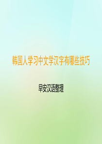 韩国人学习中文学汉字有哪些技巧