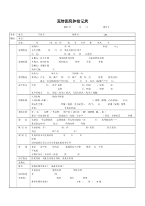 动物医院体检记录表