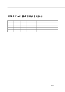 智慧景区wifi覆盖项目技术建议书_分享文件（DOC58页）