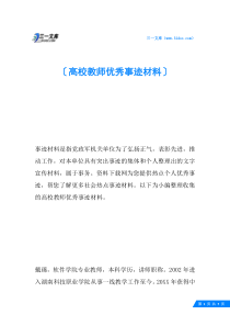 高校教师优秀事迹材料