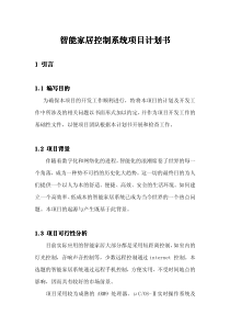 智能家居控制系统项目计划书智能家居控制系统项目计划书