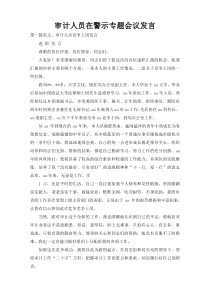 审计人员在警示专题会议发言