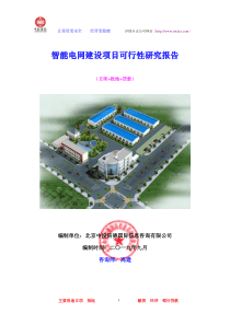 智能电网建设项目可行性研究报告