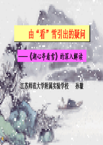 湖心亭看雪(八年级语文-王维维)