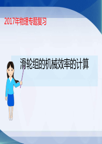 机械效率复习公开课终极-(1)