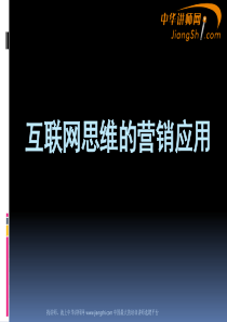 郑锋：互联网思维的营销应用-中华讲师网