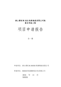 曹妃甸铁路物流专用线工程项目申请报告