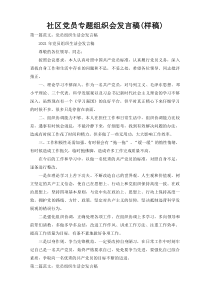 社区党员专题组织会发言稿(样稿)