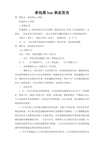 承包商hse表态发言