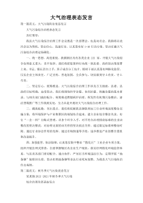 大气治理表态发言