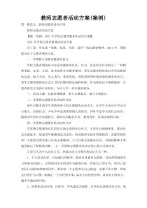 教师志愿者活动方案(案例)