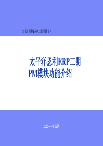 SAP-PM-设备管理功能介绍