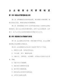 企业销售合同管理制度