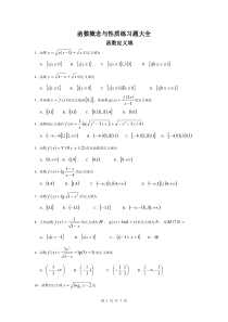 函数概念与性质练习题大全