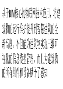 BIM和物联网技术在商业地产中的智慧运维