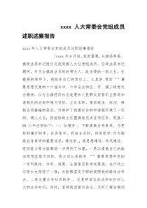 xxxx人大常委会党组成员述职述廉报告