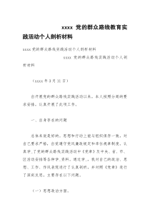 xxxx党的群众路线教育实践活动个人剖析材料