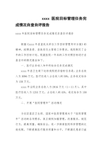 xxxx医院目标管理任务完成情况自查自评报告