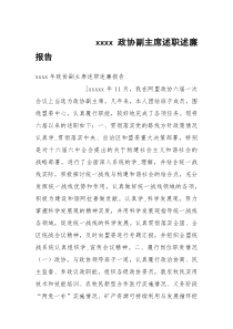 xxxx政协副主席述职述廉报告