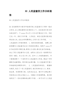 XX人民监督员工作分析报告