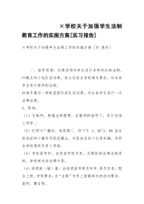 ×学校关于加强学生法制教育工作的实施方案[实习报告]