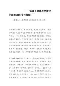 ——镇镇长对镇农民增收问题的调研[实习报告]