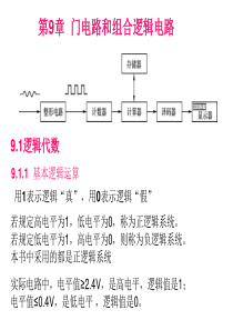 电工与电子技术第九章组合逻辑电路